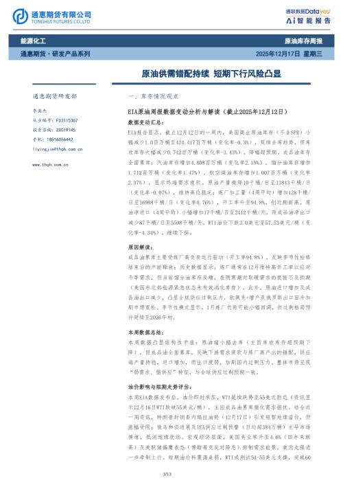 【通惠期货】原油库存周报：原油供需错配持续 短期下行风险凸显-251217（13页）.pdf