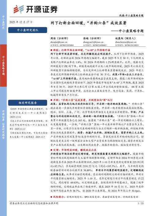 【开源证券】中小盘策略专题：网下打新全面回暖，“并购六条”成效显著-251217（35页）.pdf