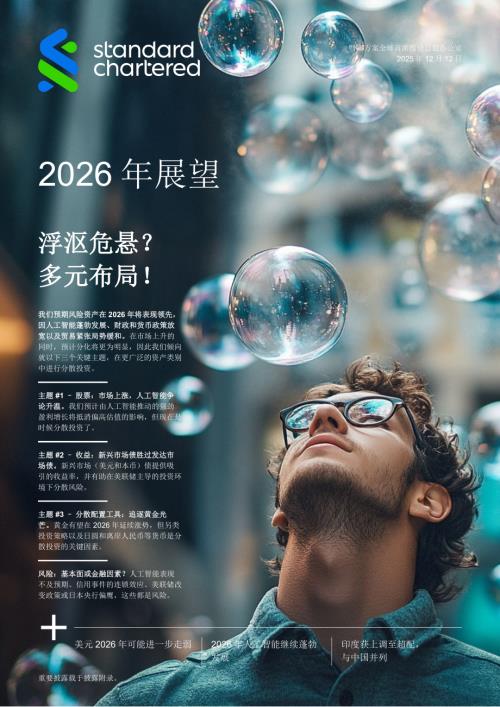 渣打银行：2026年展望报告-浮沤危悬？多元布局！（37页）.pdf