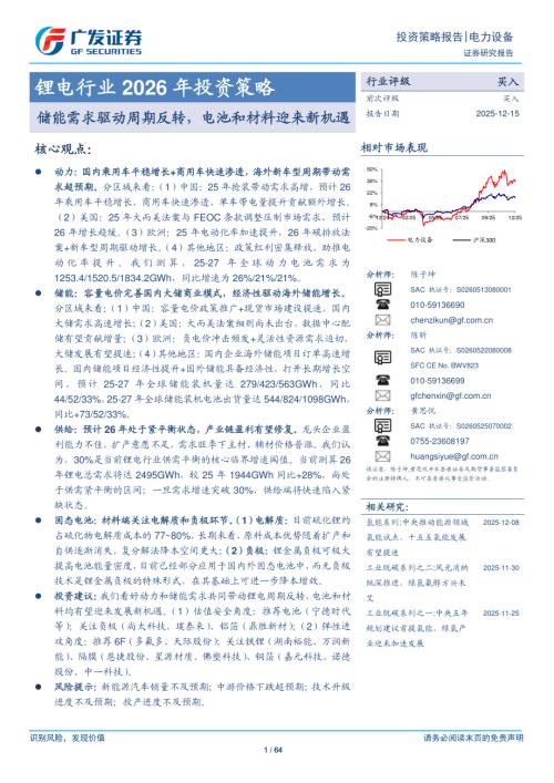 锂电行业2026年投资策略：储能需求驱动周期反转电池和材料迎来新机遇-251215（64页）.pdf