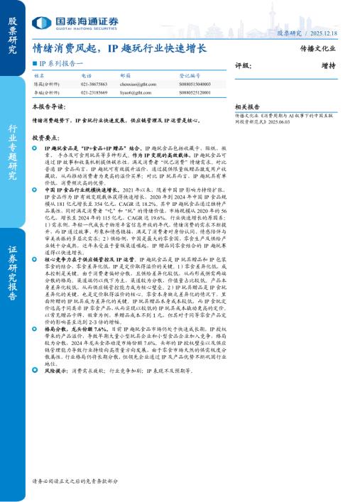 传播文化行业IP系列报告一：情绪消费风起IP趣玩行业快速增长-251218（22页）.pdf