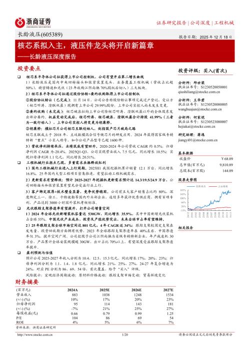 长龄液压（605389）-A股公司深度报告：核芯系拟入主液压件龙头将开启新篇章-251218（20页）.pdf