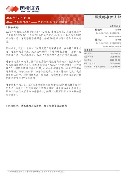 2026：“苦练内功”——中央经济工作会议解读-251211（8页）.pdf