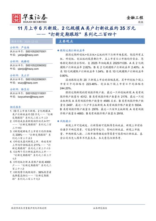 【华安证券】“打新定期跟踪”系列之二百四十：11月上市6只新股，2亿规模A类户打新收益约35万元-251201（13页）.pdf