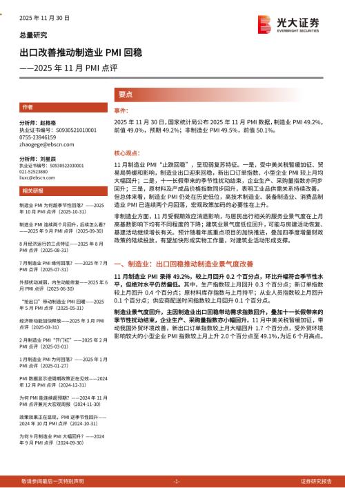 2025年11月PMI点评：出口改善推动制造业PMI回稳-251130（6页）.pdf