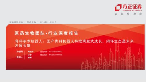 骨科手术机器人行业：国产骨科机器人持续跨越式成长闭环生态是未来发展关键-251130（33页）.pdf