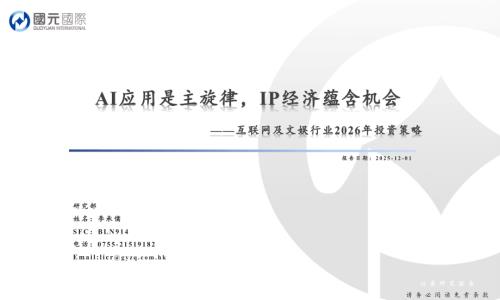 【国元国际控股】互联网及文娱行业2026年投资策略：AI应用是主旋律，IP经济蕴含机会-251201（32页）.pdf