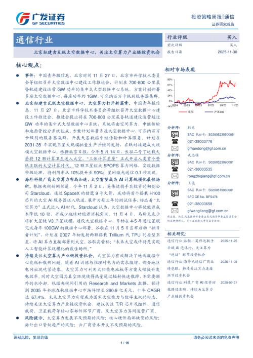 通信行业：北京拟建吉瓦级太空数据中心关注太空算力产业链投资机会-251130（16页）.pdf