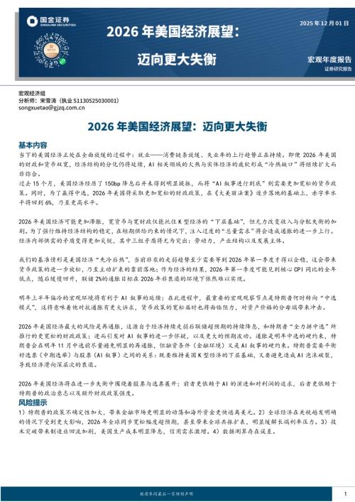 【国金证券】2026年美国经济展望：迈向更大失衡-251201（26页）.pdf