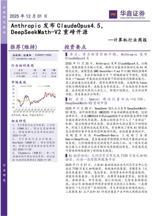 【华鑫证券】计算机行业周报：Anthropic发布ClaudeOpus4.5，DeepSeekMath-V2重磅开源-251201（19页）.pdf