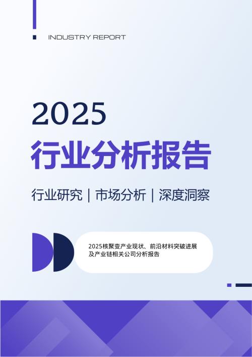 2025核聚变产业现状、前沿材料突破进展及产业链相关公司分析报告（35页）.pdf