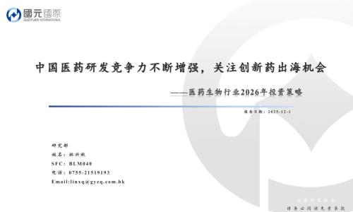 【国元国际控股】医药生物行业2026年投资策略：中国医药研发竞争力不断增强，关注创新药出海机会-251201（28页）.pdf