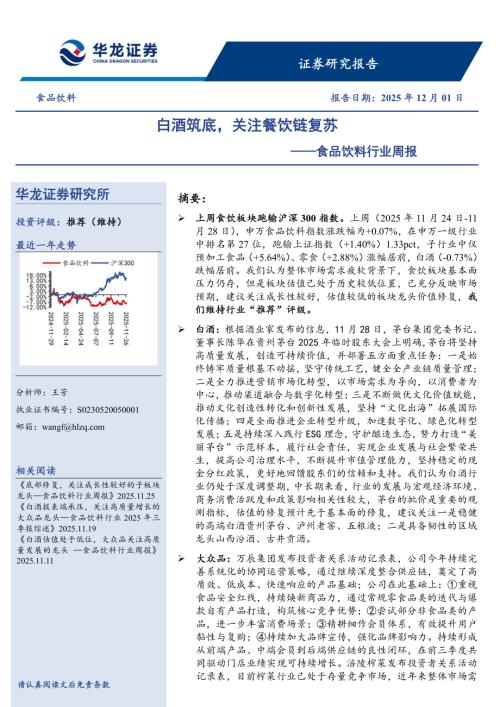 【华龙证券】食品饮料行业周报：白酒筑底，关注餐饮链复苏-251201（11页）.pdf