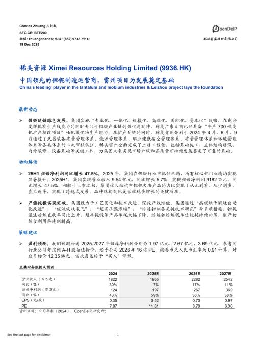 【环球富盛理财】中国领先的钽铌制造运营商，雷州项目为发展奠定基础-251219（12页）.pdf