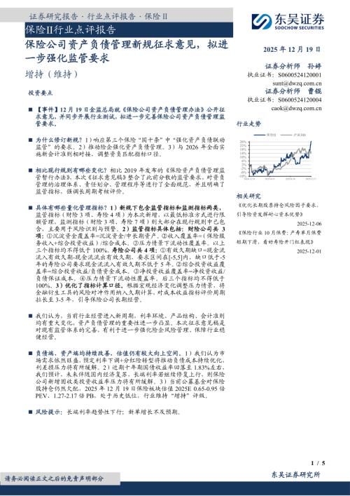 【东吴证券】保险Ⅱ行业点评报告：保险公司资产负债管理新规征求意见，拟进一步强化监管要求-251219（5页）.pdf