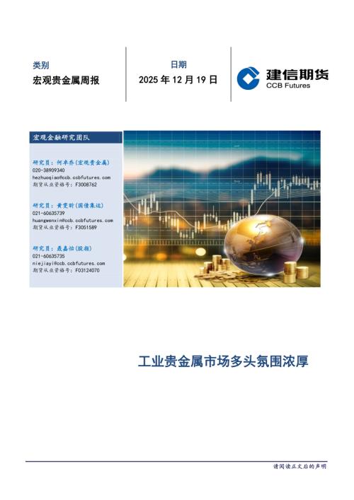 【建信期货】宏观贵金属周报-251219（10页）.pdf