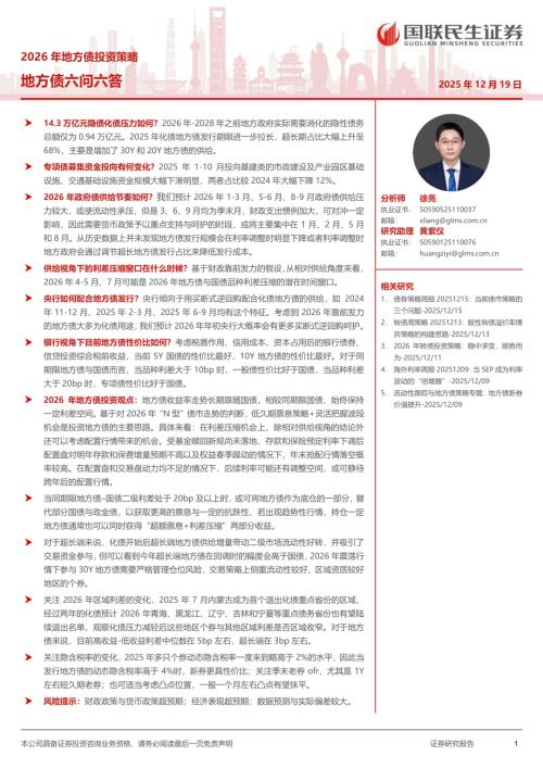 债券研究-2026年地方债投资策略：地方债六问六答-251219（20页）.pdf