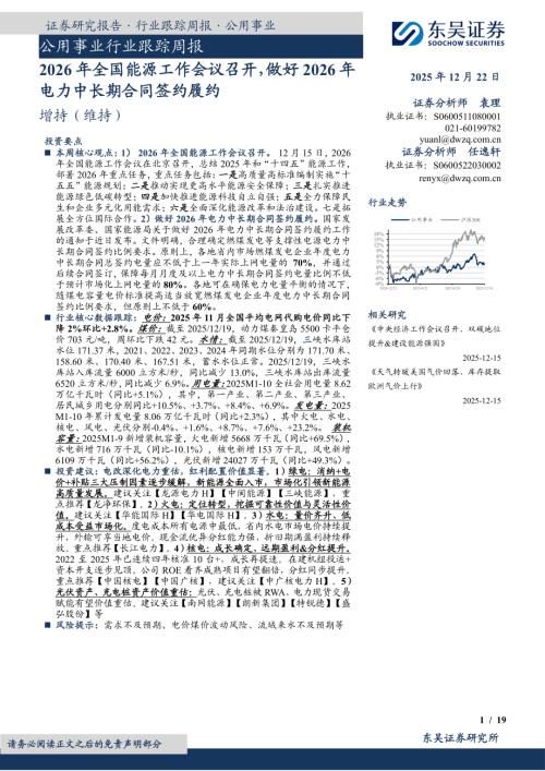 【东吴证券】公用事业行业跟踪周报：2026年全国能源工作会议召开，做好2026年电力中长期合同签约履约-251222（19页）.pdf