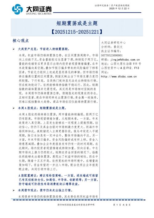【大同证券】资产配置跟踪周报：短期震荡或是主题-251222（9页）.pdf