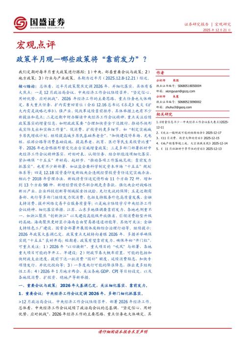 【国盛证券】宏观点评：政策半月观—哪些政策将“靠前发力”？-251221（14页）.pdf