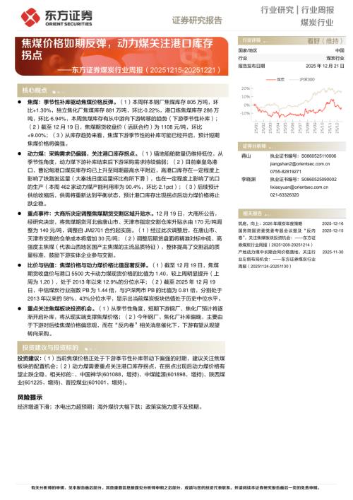 【东方证券】煤炭行业周报：焦煤价格如期反弹，动力煤关注港口库存拐点-251221（14页）.pdf