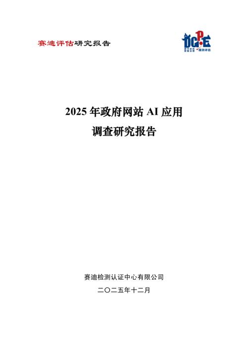 中国软件评测中心：2025年政府网站AI应用调查研究报告（66页）.pdf