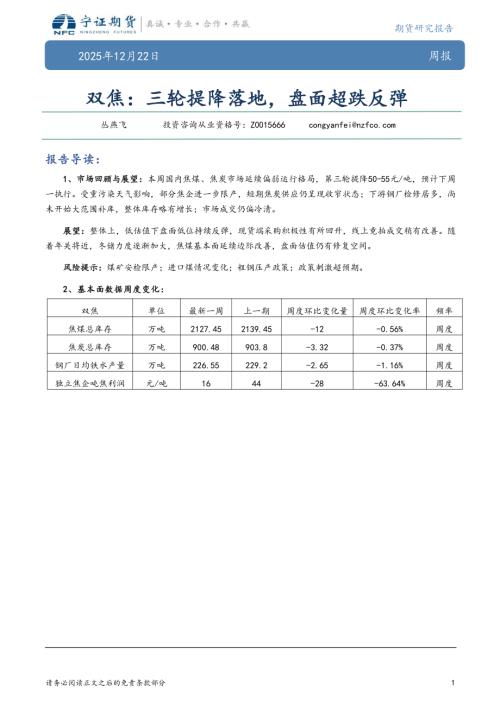 【宁证期货】双焦：三轮提降落地，盘面超跌反弹-251222（5页）.pdf