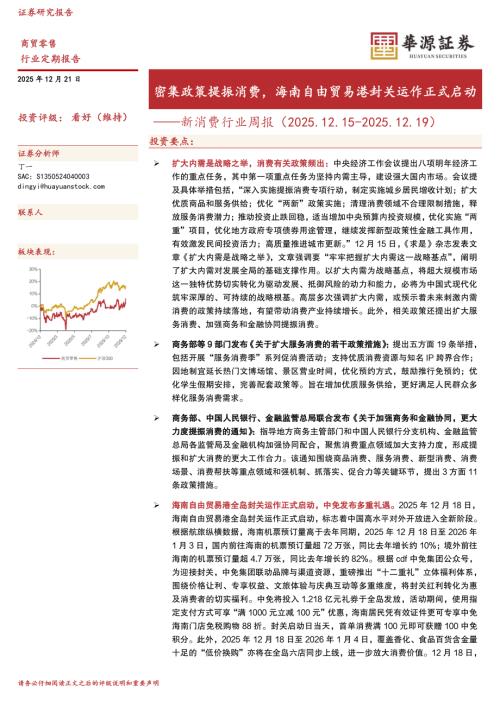 【华源证券】新消费行业周报：密集政策提振消费，海南自由贸易港封关运作正式启动-251221（8页）.pdf