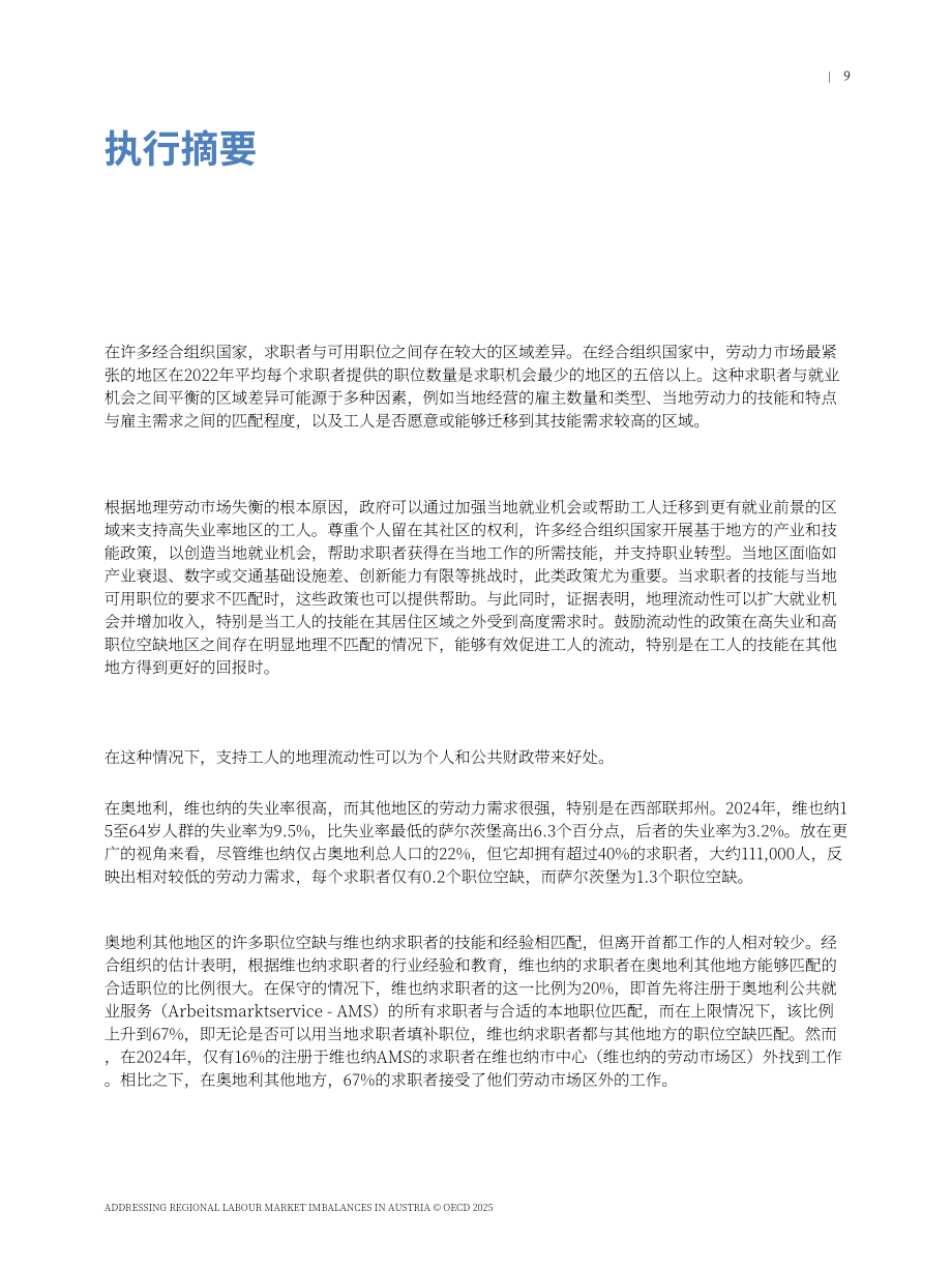 经合组织（OECD）：2025奥地利区域劳动力市场失衡治理研究报告（英文版）（104页）.pdf_第11页
