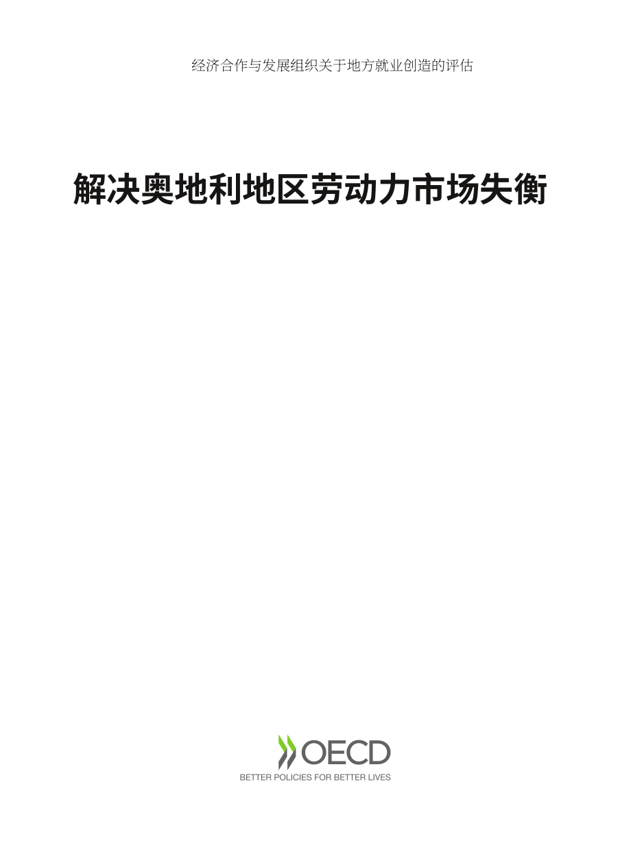 经合组织（OECD）：2025奥地利区域劳动力市场失衡治理研究报告（英文版）（104页）.pdf_第3页
