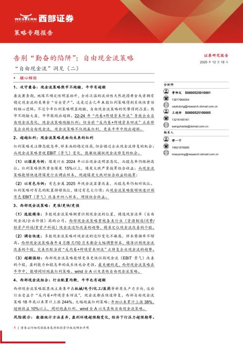 主题策略-策略专题报告：“自由现金流”洞见(二)告别“勤奋的陷阱”自由现金流策略-251218（16页）.pdf
