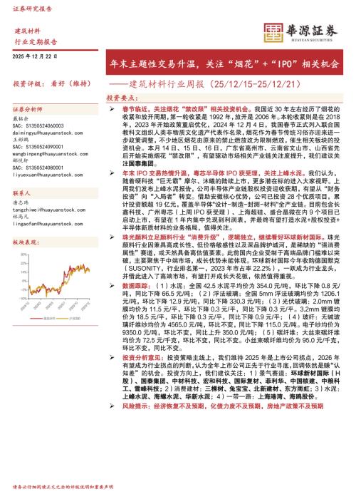 【华源证券】建筑材料行业周报：年末主题性交易升温，关注“烟花”+“IPO”相关机会-251222（14页）.pdf