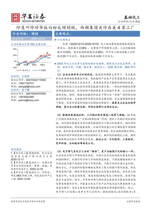 【华安证券】基础化工行业周报：印度叫停对华钛白粉反倾销税，西湖集团关停在美4家工厂-251222（32页）.pdf