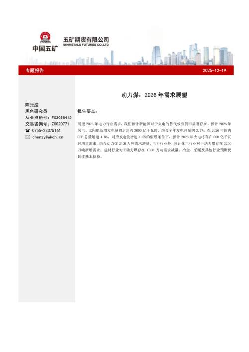 【五矿期货】动力煤：2026年需求展望-251219（6页）.pdf