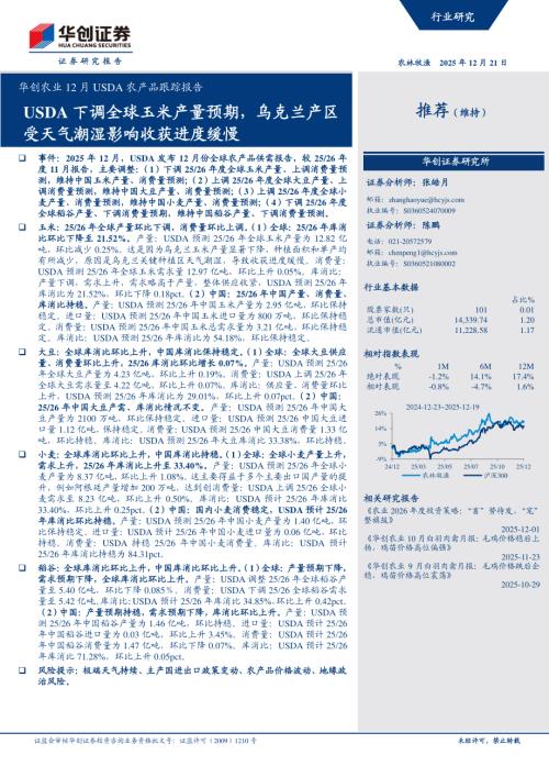 农业12月USDA农产品跟踪报告：USDA下调全球玉米产量预测乌克兰产区受天气潮湿影响收获进度缓慢-251221（14页）.pdf