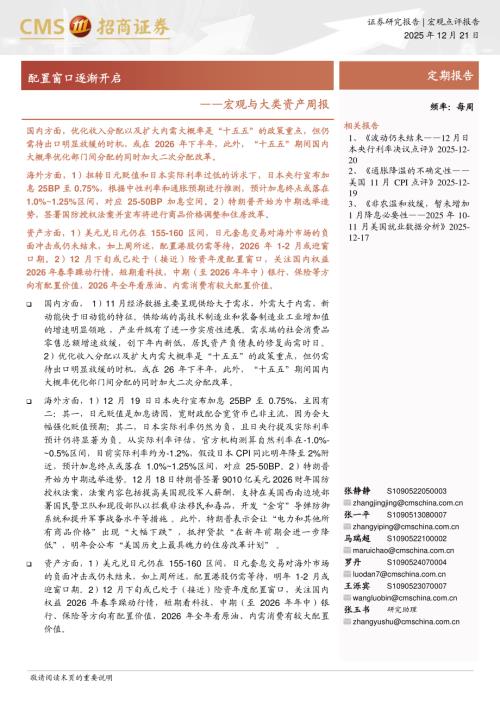 宏观与大类资产周报：配置窗口逐渐开启-251221（11页）.pdf