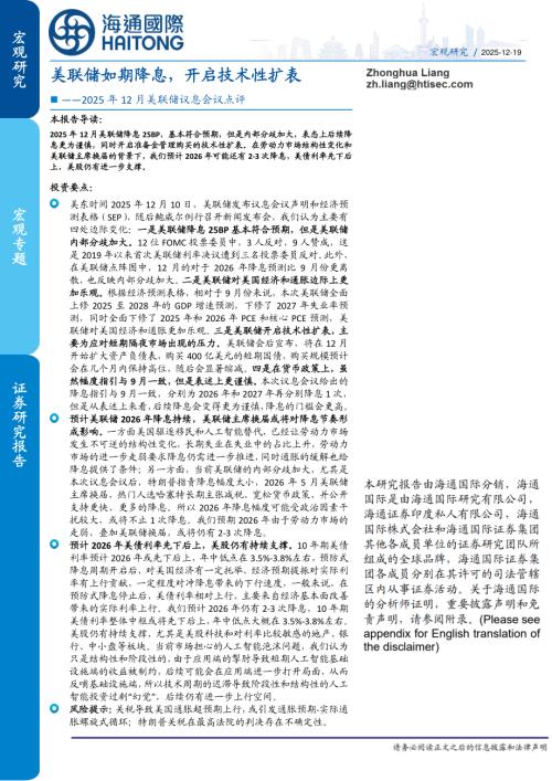【海通国际】2025年12月美联储议息会议点评：美联储如期降息，开启技术性扩表-251219（13页）.pdf