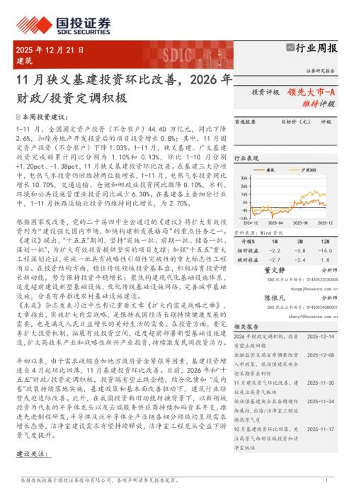 建筑行业周报：11月狭义基建投资环比改善2026年财政投资定调积极-251221（11页）.pdf