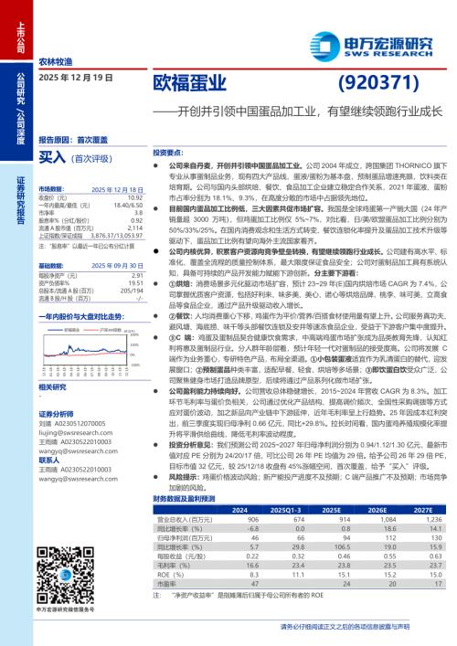 欧福蛋业（920371）-A股公司研究报告：开创并引领中国蛋品加工业有望继续领跑行业成长-251219（30页）.pdf