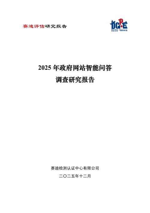 中国软件评测中心：2025年政府网站智能问答调查研究报告（59页）.pdf