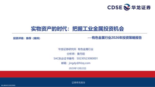【华龙证券】有色金属行业2026年投资策略报告：实物资产的时代：把握工业金属投资机会-251222（29页）.pdf