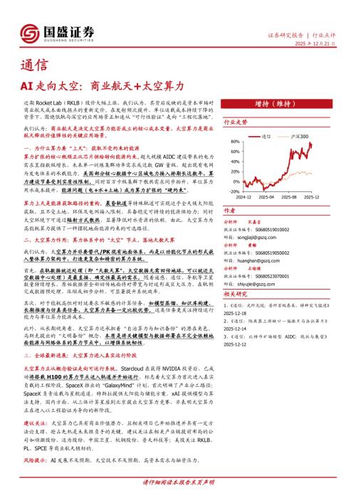 【国盛证券】通信：AI走向太空：商业航天+太空算力-251221（2页）.pdf