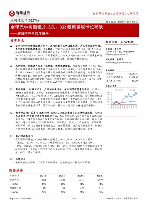 康耐特光学（2276.HK）-港股公司深度报告：全球光学树脂镜片龙头XR眼镜赛道卡位稀缺-251221（23页）.pdf