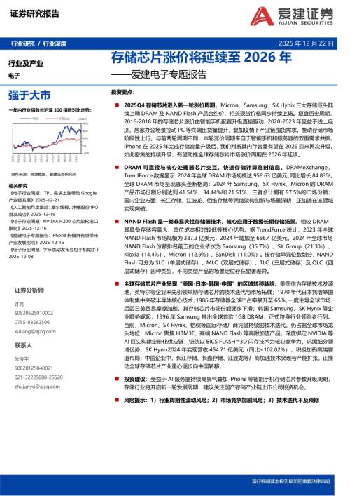 【爱建证券】爱建电子专题报告：存储芯片涨价将延续至2026年-251222（35页）.pdf