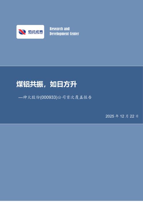 【信达证券】神火股份（000933）-公司首次覆盖报告：煤铝共振，如日方升-251222（35页）.pdf