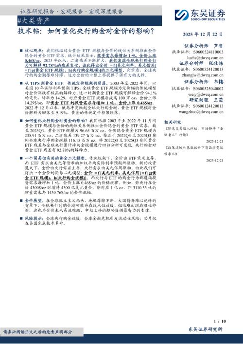 【东吴证券】技术帖：如何量化央行购金对金价的影响？-251222（10页）.pdf