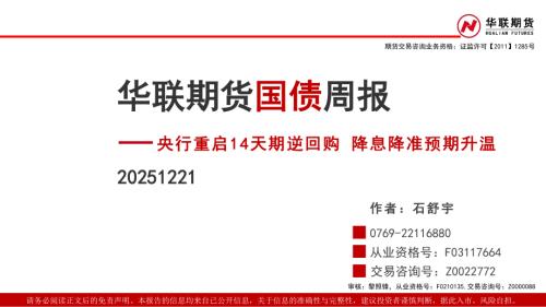 【华联期货】国债周报：央行重启14天期逆回购，降息降准预期升温-251221（33页）.pdf