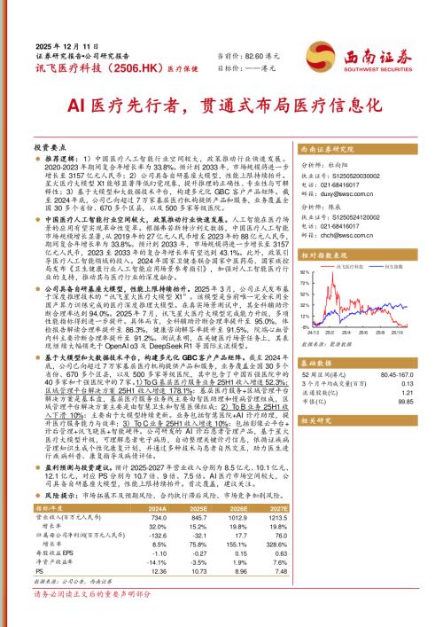 【西南证券】AI医疗先行者，贯通式布局医疗信息化-251211（21页）.pdf
