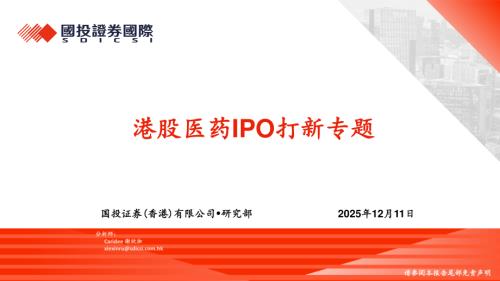 港股医药IPO打新专题-251211（16页）.pdf