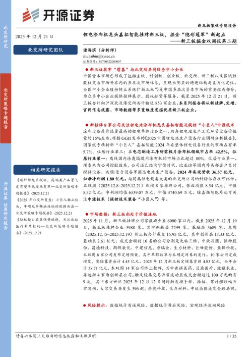 【开源证券】新三板掘金双周报第二期：锂电涂布机龙头嘉拓智能挂牌新三板，掘金“隐形冠军”新起点-251221（35页）.pdf
